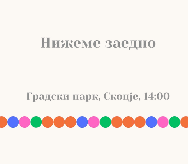 Нижеме заедно